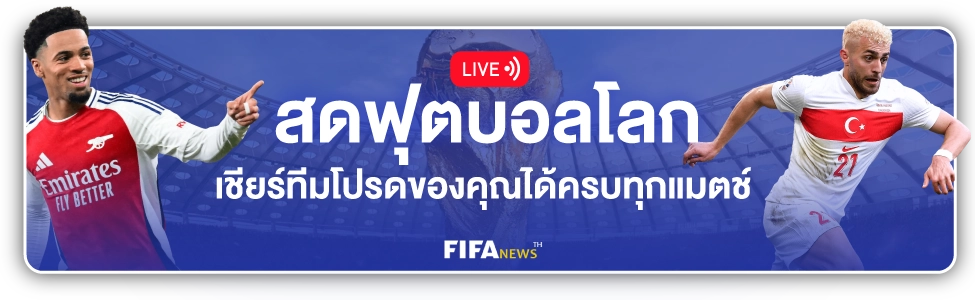 live สดฟุตบอลโลก