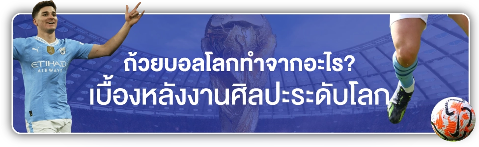 ถ้วยบอลโลกทำจาก