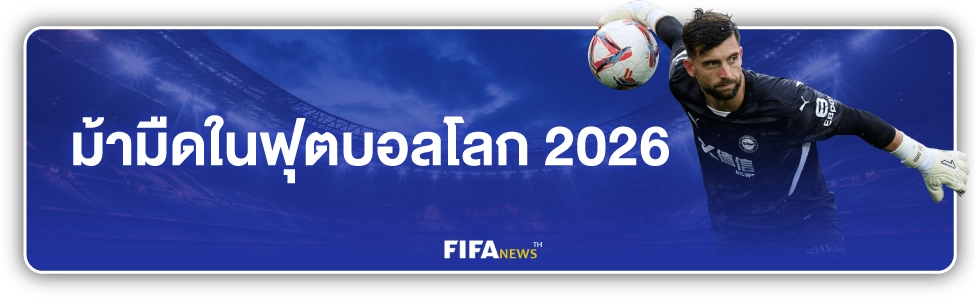 ทีมเต็งบอลโลก