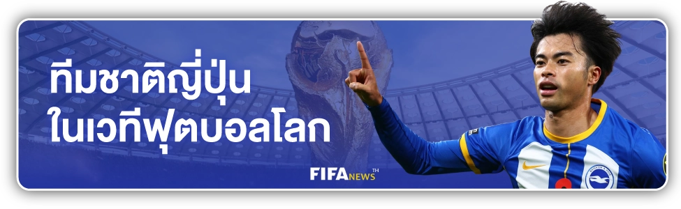 บอลทีมชาติญี่ปุ่น