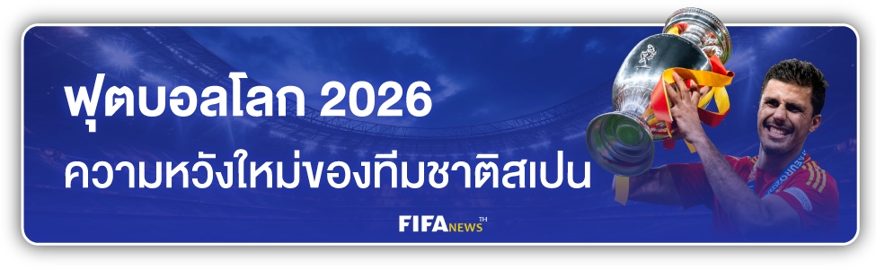 บอลทีมชาติสเปน