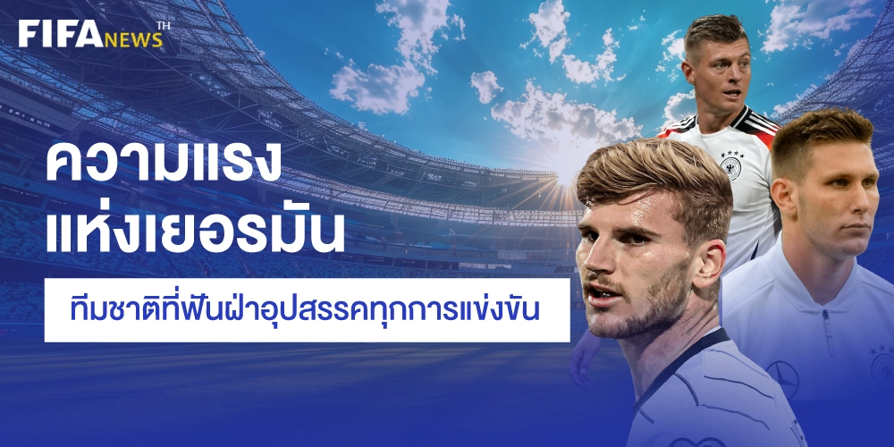 บอลทีมชาติเยอรมัน