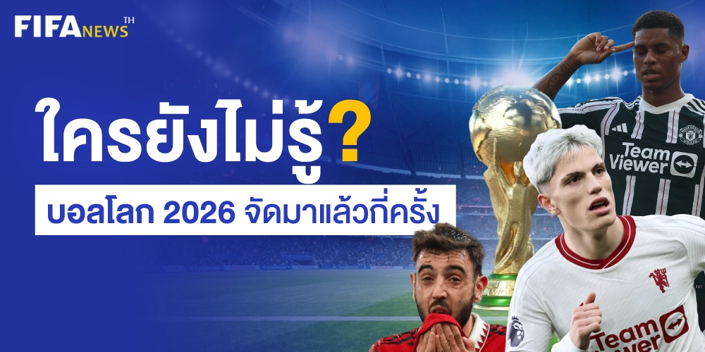 บอลโลกครั้งที่เท่าไหร่