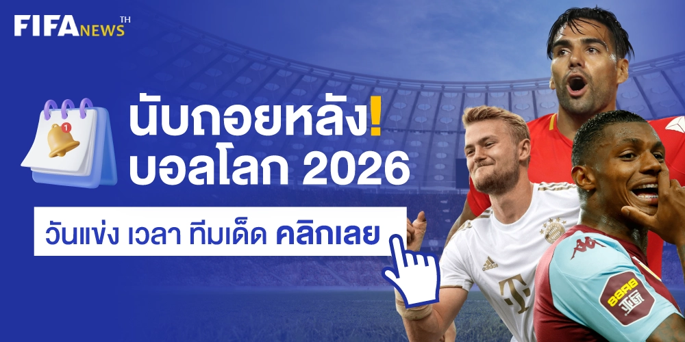 บอลโลกวันที่เท่าไหร่