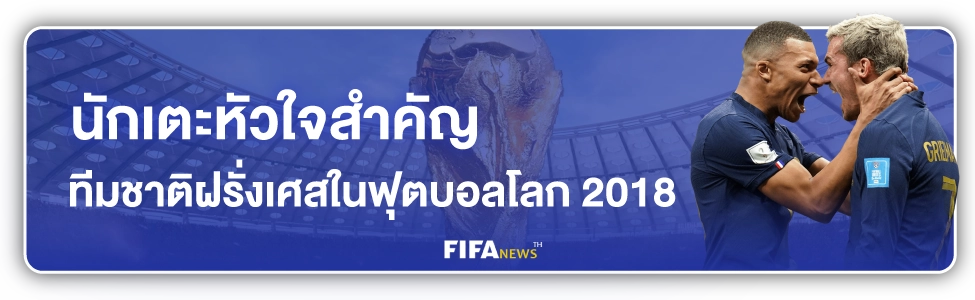 ฝรั่งเศสบอลโลก