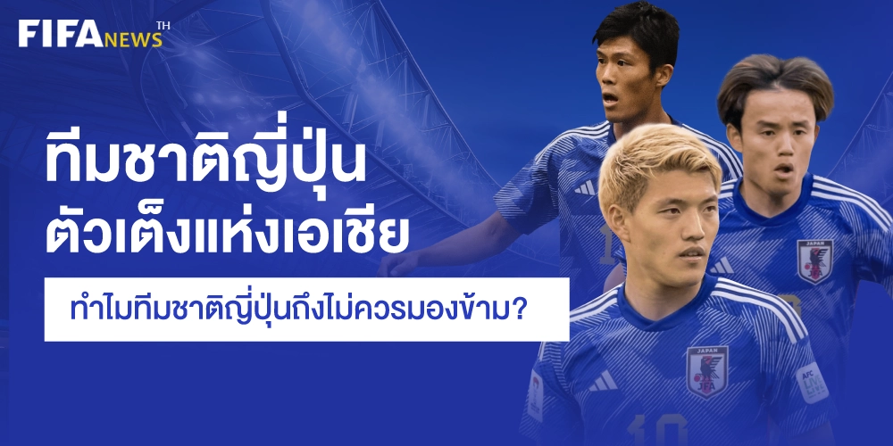 ฟุตบอลทีมชาติญี่ปุ่น