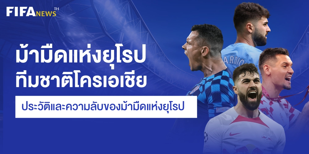 ฟุตบอลทีมชาติโครเอเชีย