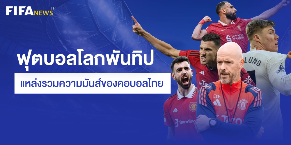 ฟุตบอลโลกพันทิป