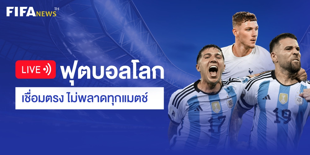 ฟุตบอลโลกสด