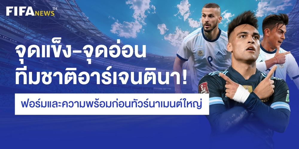 วิเคราะห์บอลอาเจนติน่า