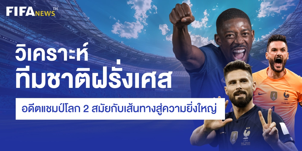 วิเคราะห์บอลโลกฝรั่งเศส