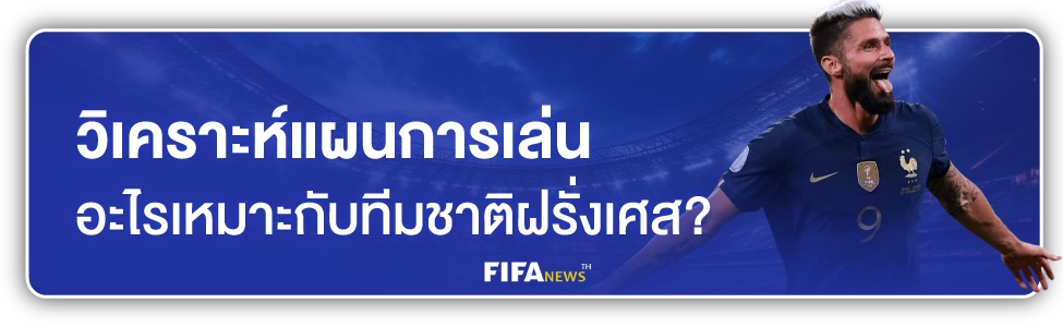 วิเคราะห์บอลโลกวันนี้ฝรั่งเศส