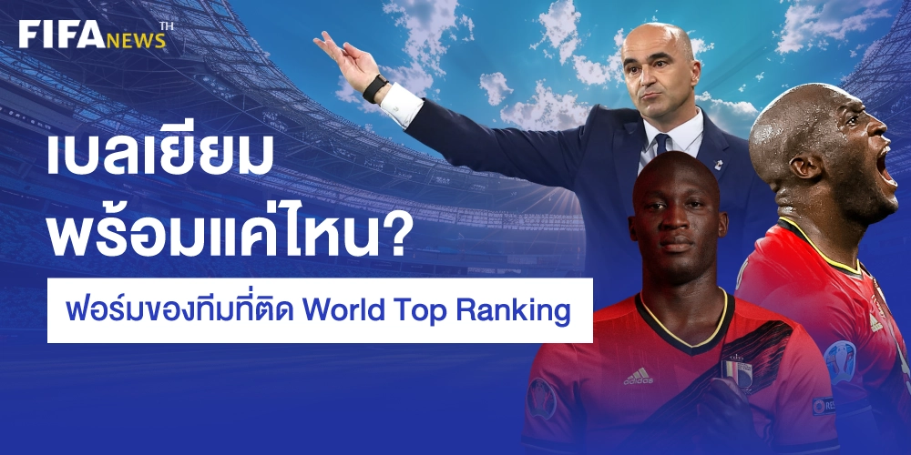 วิเคราะห์บอลโลกวันนี้เบลเยียม