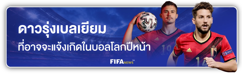 วิเคราะห์บอลโลกวันนี้เบลเยี่ยม