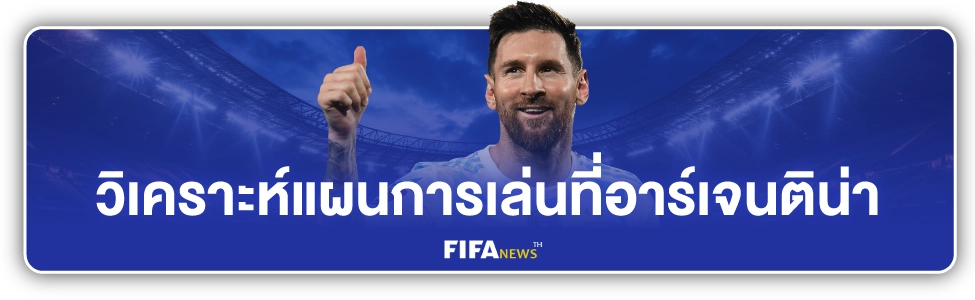 วิเคราะห์บอลโลกอาเจนติน่า