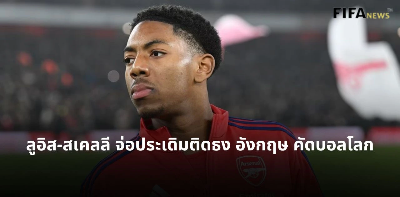 ไมลส์ ลูอิส-สเคลลี อาร์เซนอล