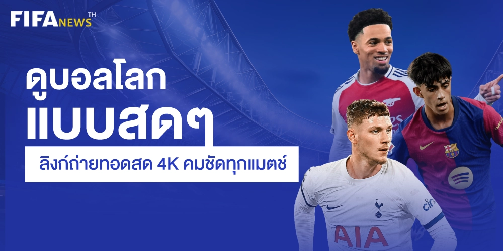 ชมฟุตบอลโลก