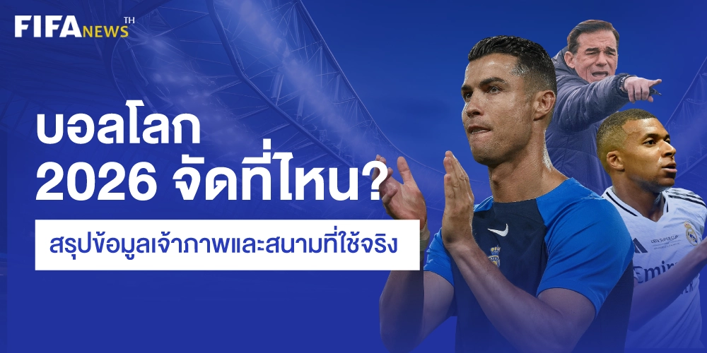 บอลโลก 2026 จัดที่ไหน