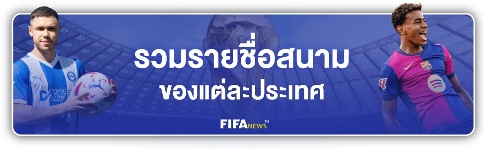 บอลโลก แข่งที่ไหน