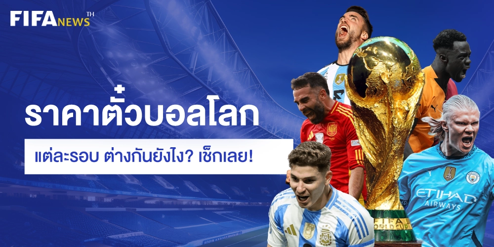 ราคาบัตรบอลโลก