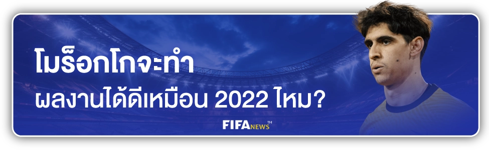 วิเคราะห์บอลโมร็อกโก