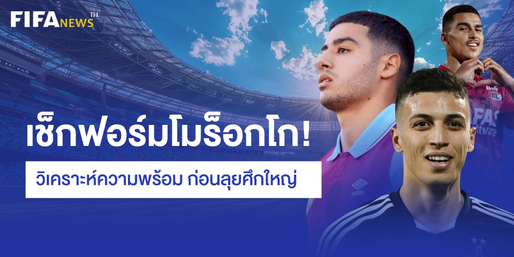 วิเคราะห์บอลโมร็อกโกวันนี้