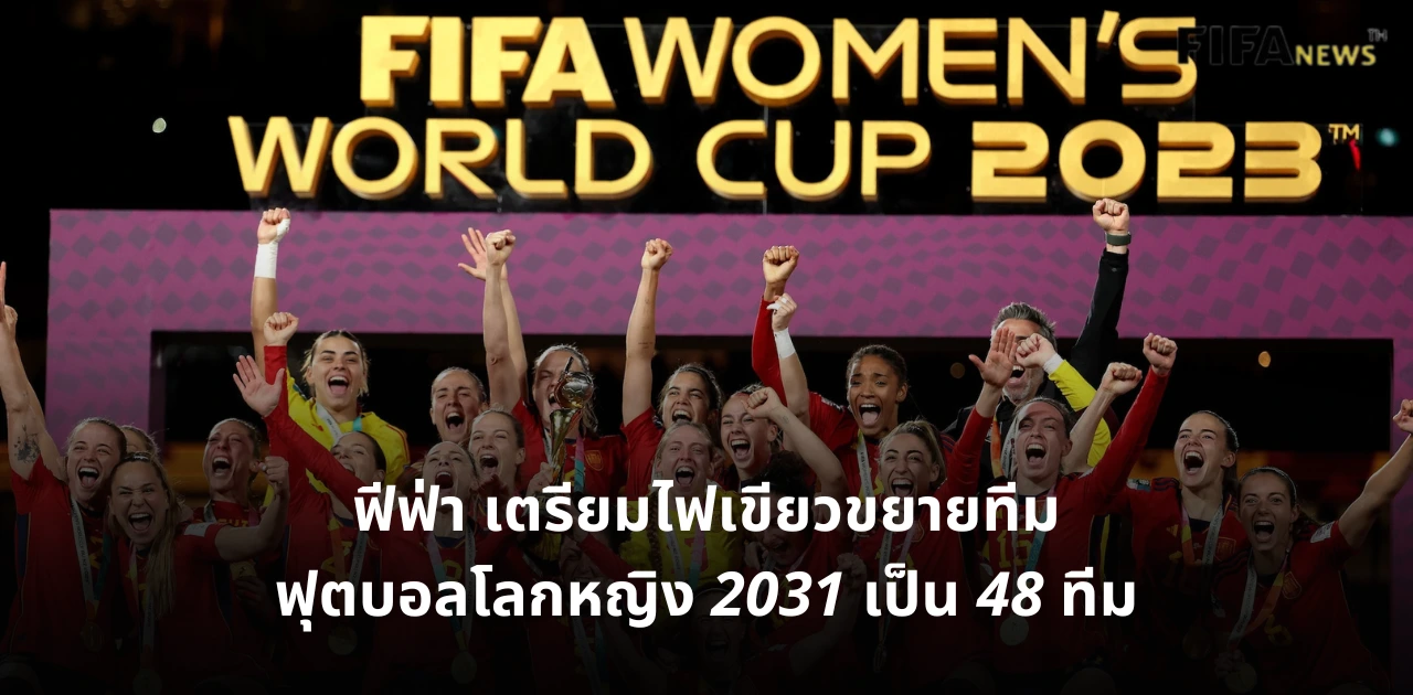 ฟุตบอลโลกหญิง 2031