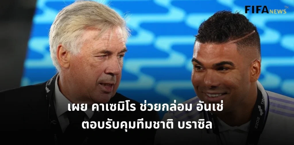 คาร์โล อันเชลอตติ และ คาเซมิโร เรอัล มาดริด