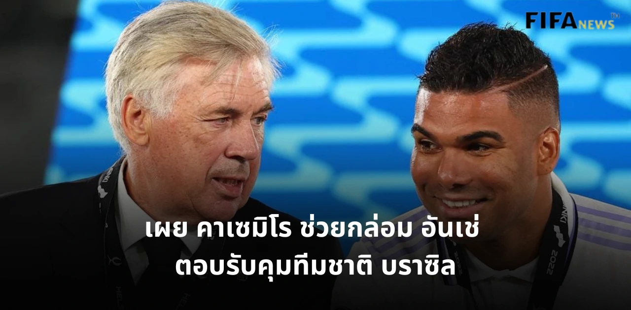 คาร์โล อันเชลอตติ และ คาเซมิโร เรอัล มาดริด