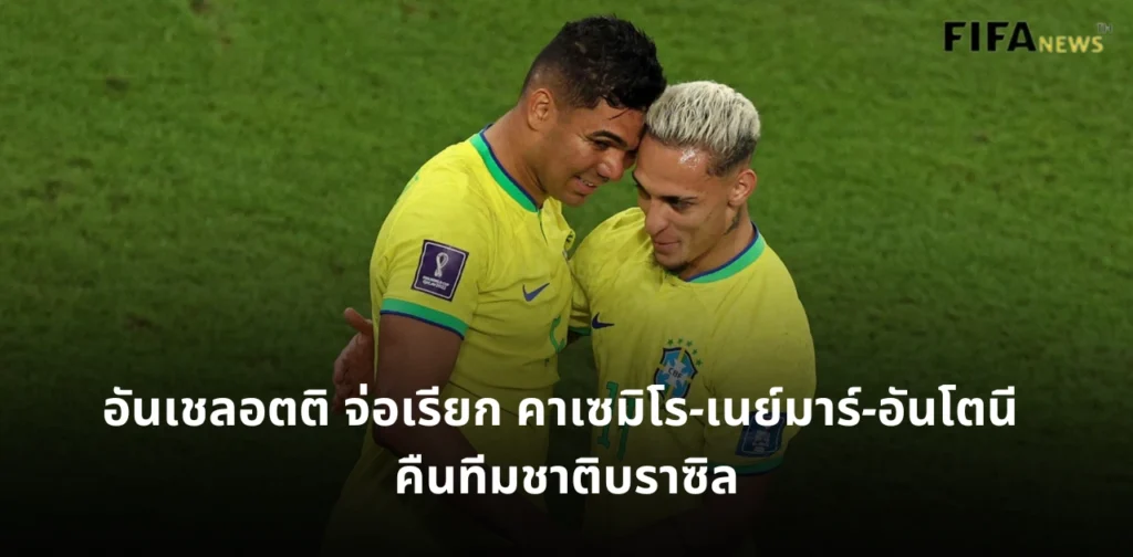 คาเซมิโร และ อันโตนี ทีมชาติบราซิล
