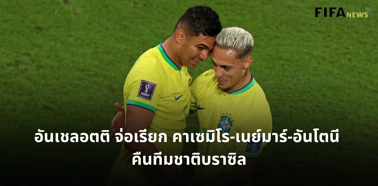 คาเซมิโร และ อันโตนี ทีมชาติบราซิล