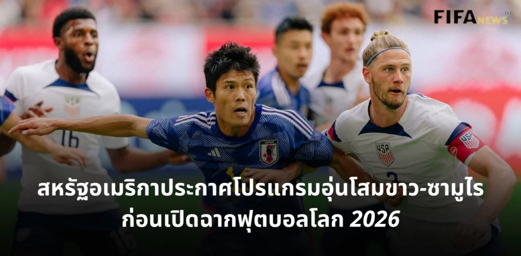 ทีมชาติสหรัฐอเมริกา และทีมชาติญี่ปุ่น