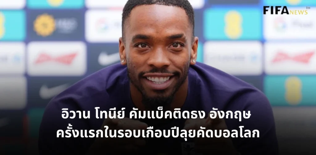 อิวาน โทนีย์ ทีมชาติอังกฤษ