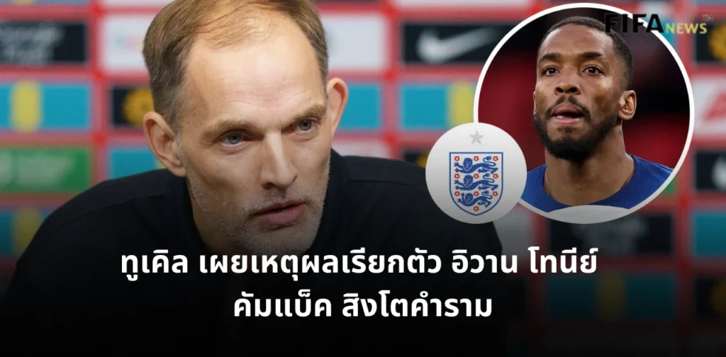 โธมัส ทูเคิล และ อิวาน โทนีย์ ทีมชาติอังกฤษ