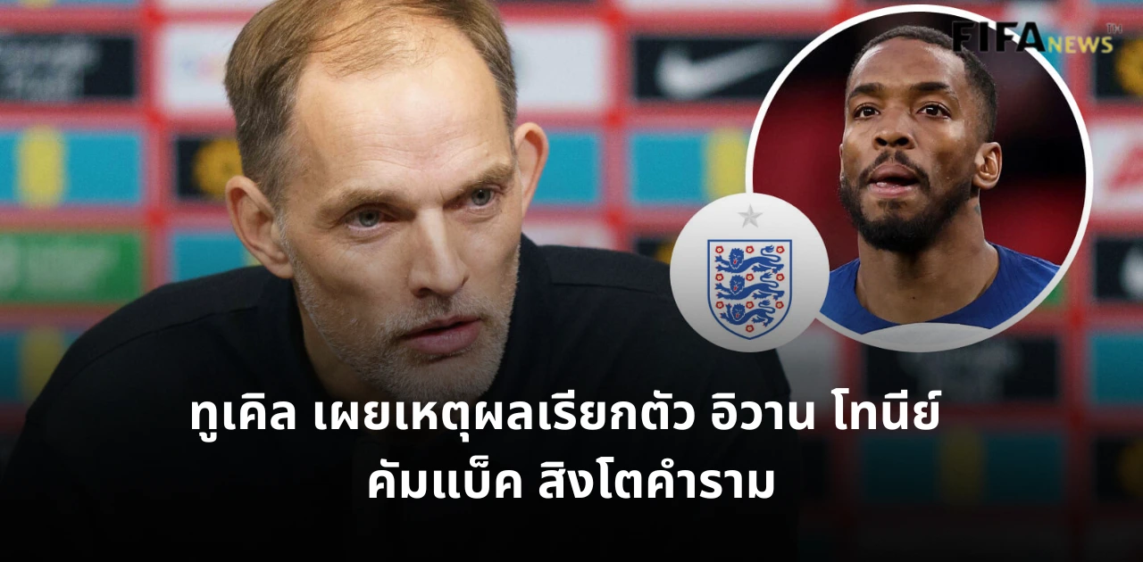 โธมัส ทูเคิล และ อิวาน โทนีย์ ทีมชาติอังกฤษ