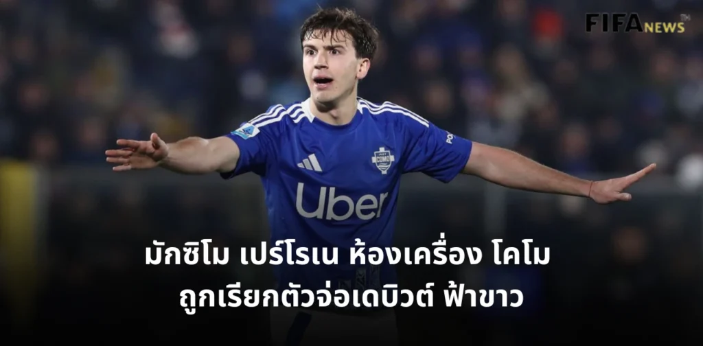 มักซิโม เปร์โรเน โคโม