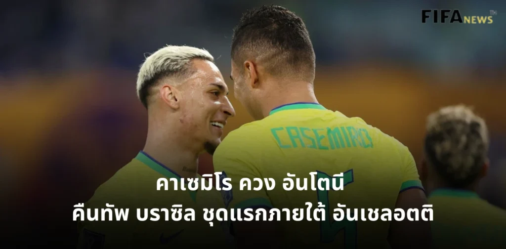 คาเซมิโร และ อันโตนี ทีมชาติบราซิล