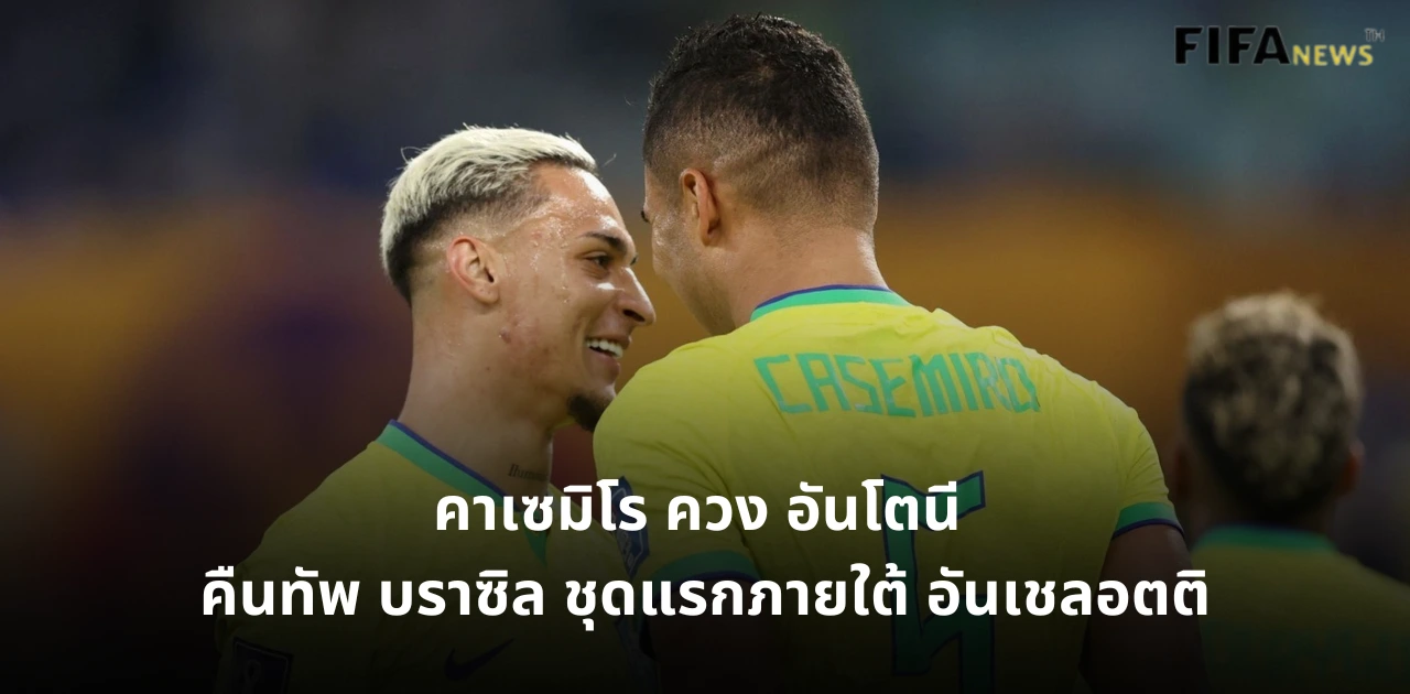 คาเซมิโร และ อันโตนี ทีมชาติบราซิล
