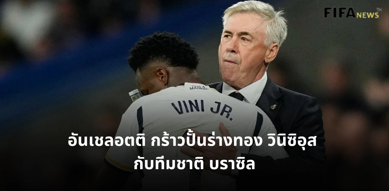 คาร์โล อันเชลอตติ และ วินิซิอุส จูเนียร์ ทีมชาติบราซิล