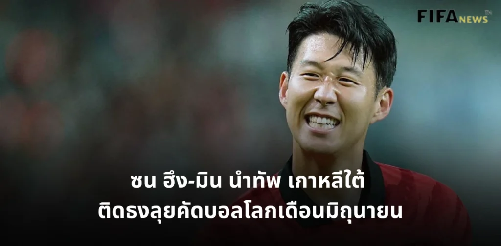 ซน ฮึง-มิน ทีมชาติเกาหลีใต้