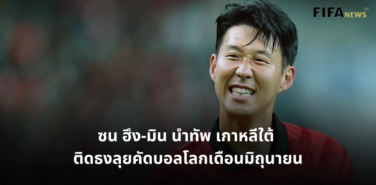 ซน ฮึง-มิน ทีมชาติเกาหลีใต้