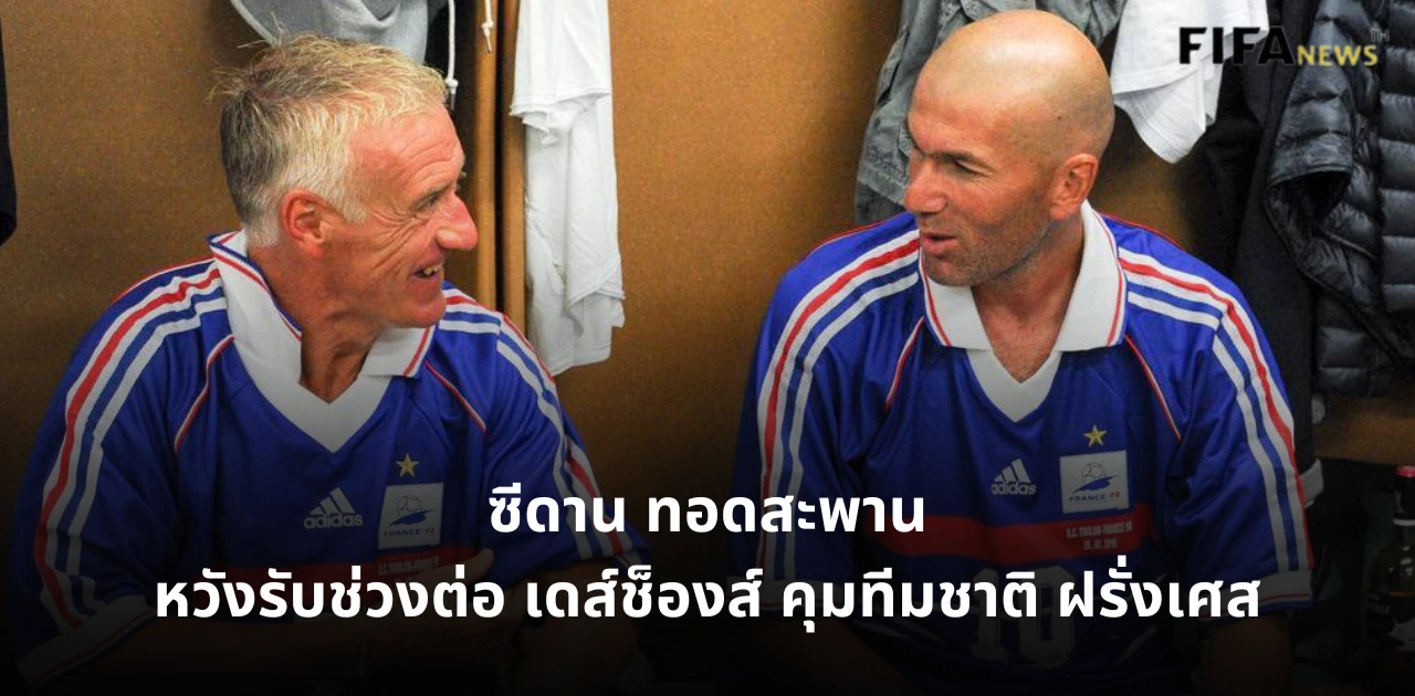 ดิดิเยร์ เดส์ช็องส์ และ ซีเนดีน ซีดาน ทีมชาติฝรั่งเศส