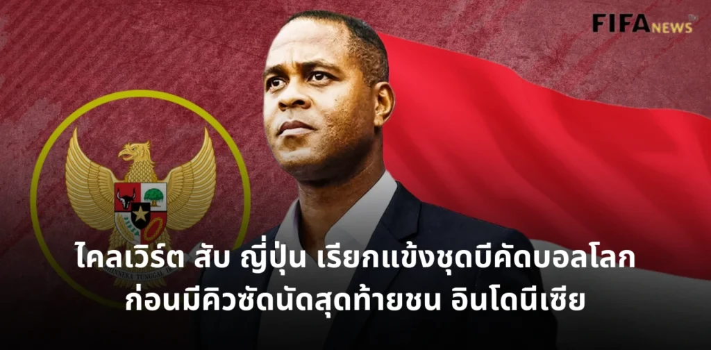 แพทริค ไคลเวิร์ต ทีมชาติอินโดนีเซีย