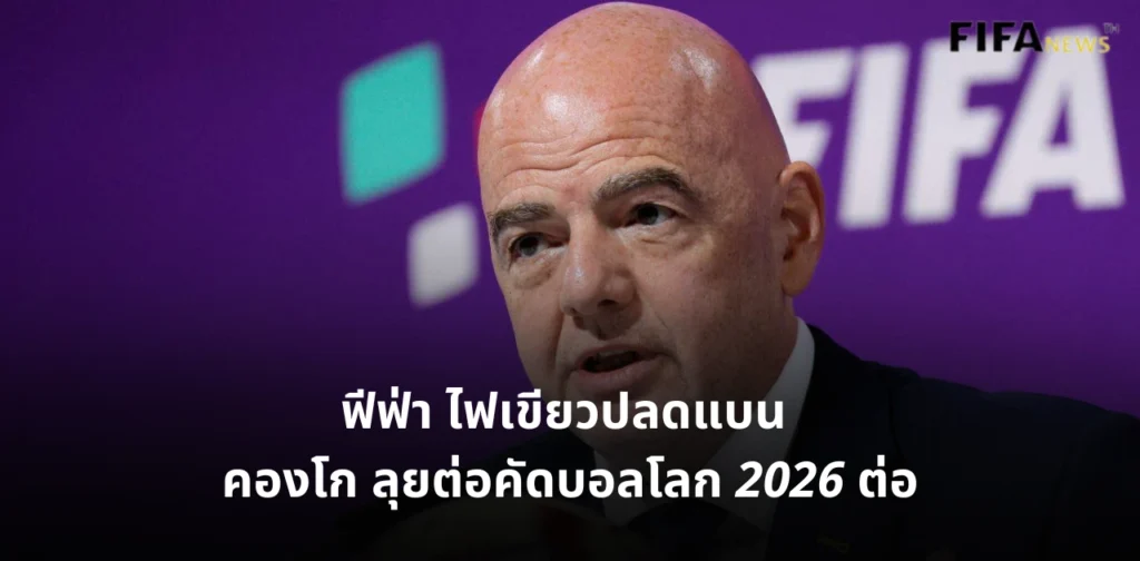 จานนี อินฟานติโน ฟีฟ่า