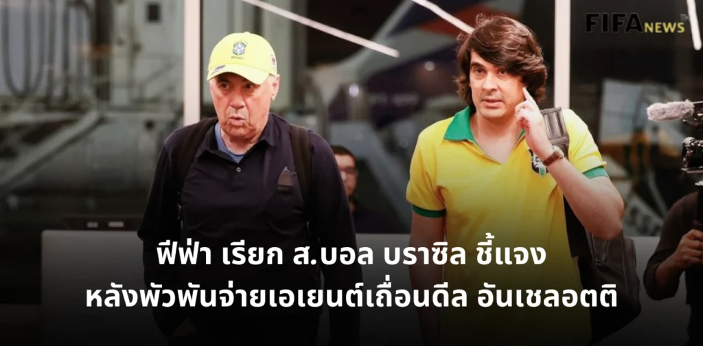 คาร์โล อันเชลอตติ และ ดีเอโก เฟร์นันเดส