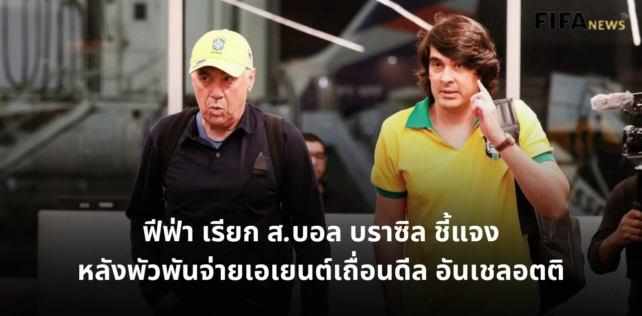 คาร์โล อันเชลอตติ และ ดีเอโก เฟร์นันเดส