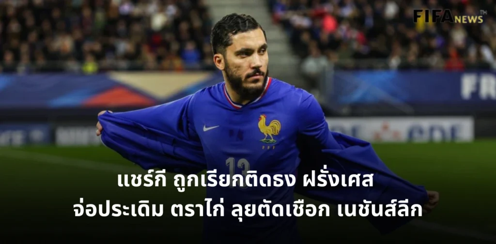 รายาน แชร์กี ทีมชาติฝรั่งเศส