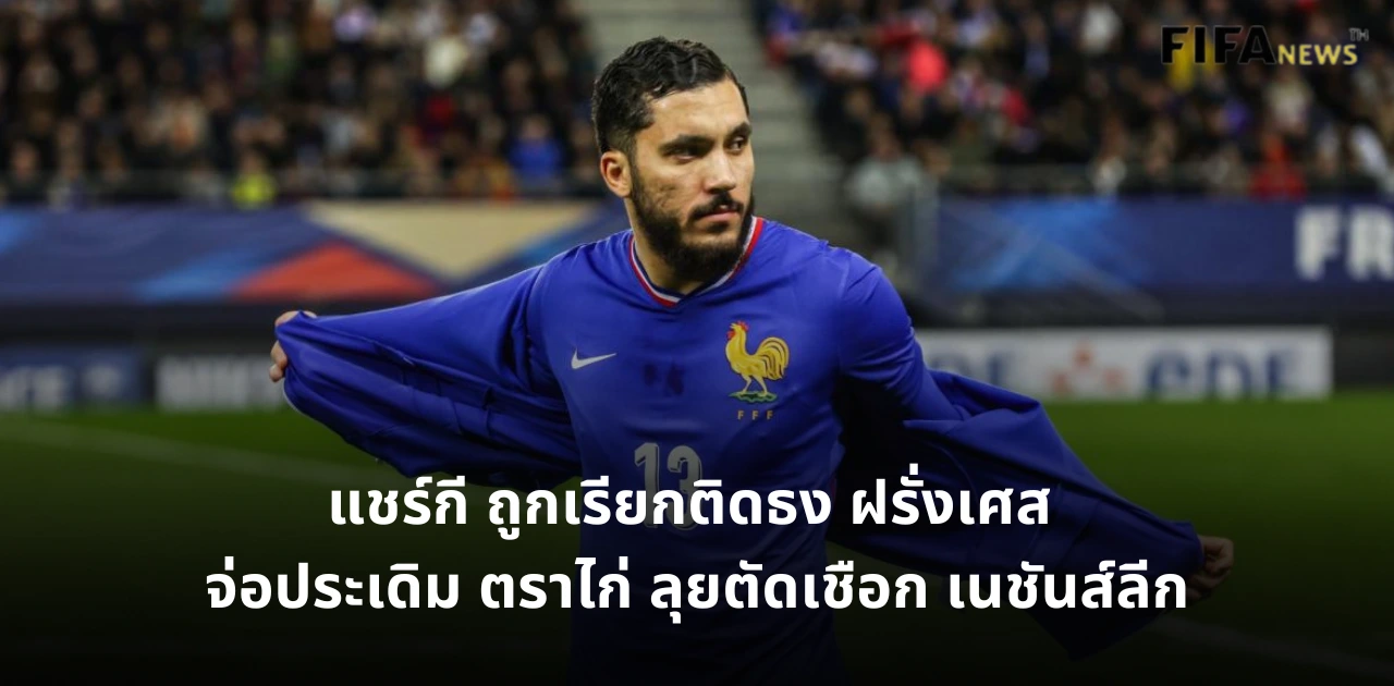 รายาน แชร์กี ทีมชาติฝรั่งเศส