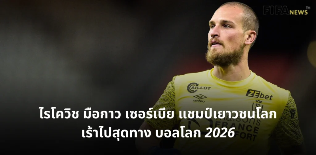 เปรแดร็ก ไรโควิช ทีมชาติเซอร์เบีย