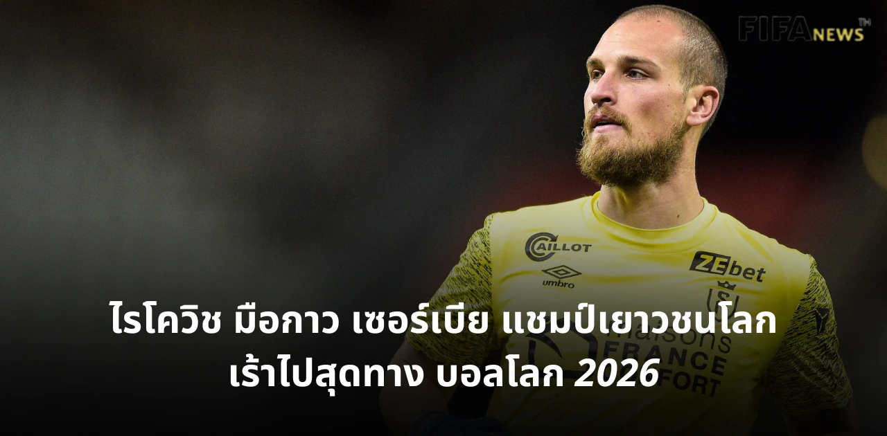 เปรแดร็ก ไรโควิช ทีมชาติเซอร์เบีย